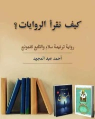 كيف نقرأ الروايات؟ | أحمد عبد المجيد | أدب عربي | 126411