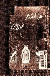 فن الشعر | لويس عوض | أدب عربي | 126412