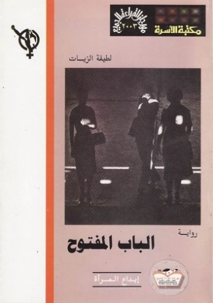 الباب المفتوح | لطيفة الزيات | روايات عربية | 126413