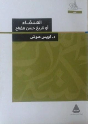 العنقاء أو تاريخ حسن مفتاح | لويس عوض | التاريخ | 126414