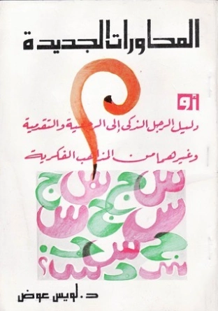 المحاورات الجديدة | لويس عوض | أدب عربي | 126415