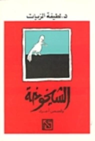 الشيخوخة وقصص أخرى | لطيفة الزيات | مجموعة قصصية | 126416