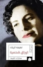 أوراق شخصية | لطيفة الزيات | مذكرات وسير ذاتية | 126417