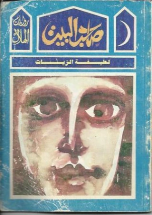 صاحب البيت | لطيفة الزيات | روايات عربية | 126418