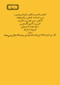 المواهب الصمدية لكشف لثام السمرقندية | أبو الليث السمرقندي | الديانة الإسلامية | 126419