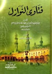 فتاوى النوازل | أبو الليث السمرقندي | الديانة الإسلامية | 126420