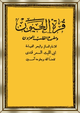 قرة العيون ومفرح القلب المحزون أو عقوبة أهل الكبائر | أبو الليث السمرقندي | الديانة الإسلامية | 126421