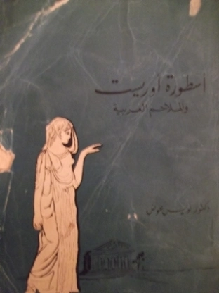 أسطورة أوريست و الملاحم العربية | لويس عوض | دراسات تاريخية | 126423