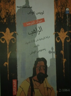 الراهب | لويس عوض | أدب مسرحي | 126424