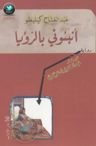 أنبئوني بالرؤيا | عبد الفتاح كيليطو | روايات عربية | 126425