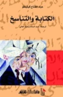 الكتابة والتناسخ | عبد الفتاح كيليطو | دواوين الشعر | 126427