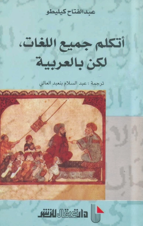أتكلم جميع اللغات، لكن بالعربية | عبد الفتاح كيليطو | أدب عربي | 126431