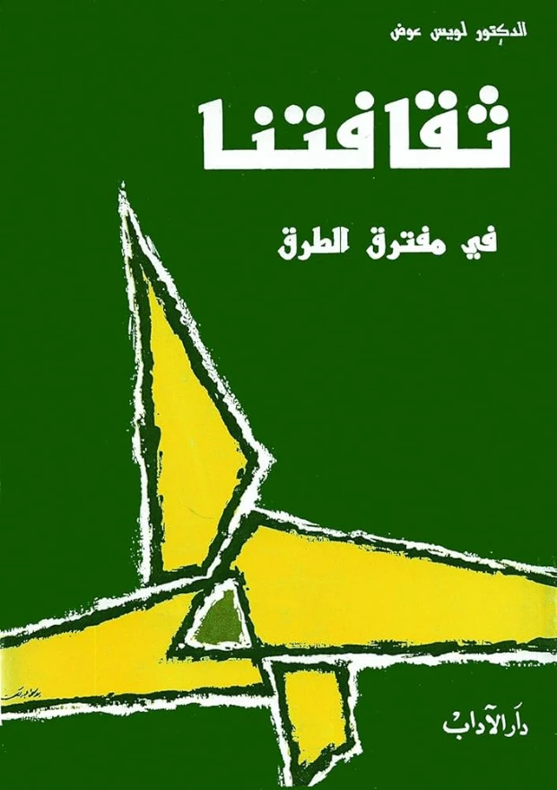 ثقافتنا في مفترق الطرق | لويس عوض | دراسات أدبية | 126432