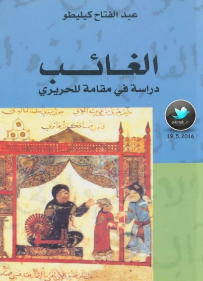 الغائب: دراسة في مقامةٍ للحريري | عبد الفتاح كيليطو | دراسات أدبية | 126433