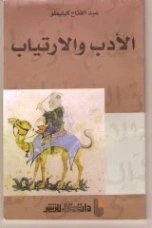 الأدب والارتياب | عبد الفتاح كيليطو | أدب عربي | 126435