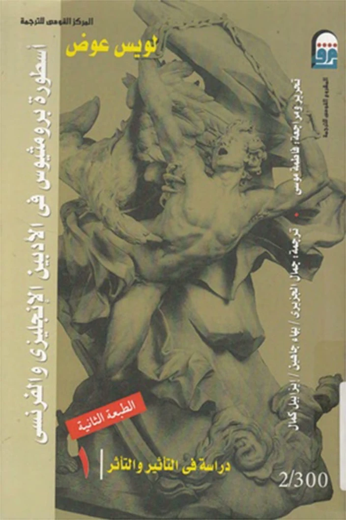 أسطورة بروميثيوس في الأدبين الإنجليزي والفرنسي | لويس عوض | روايات عربية | 126436