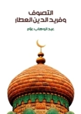 التصوف وفريد الدين العطار | عبد الوهاب عزام | النقد | 126438