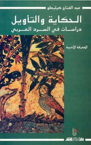 الحكاية والتأويل: دراسات في السرد العربي | عبد الفتاح كيليطو | أدب عربي | 126442
