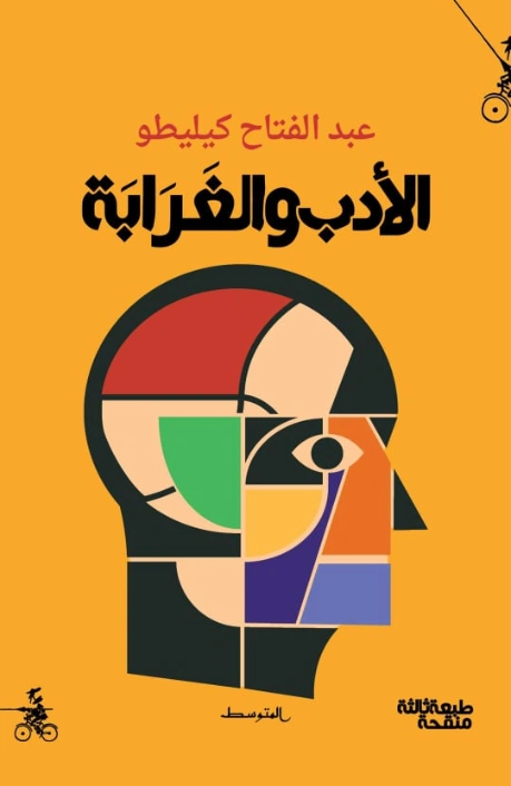 الأدب والغرابة | عبد الفتاح كيليطو | أدب عربي | 126443