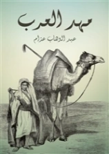 مهد العرب | عبد الوهاب عزام | التاريخ | 126447