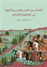 الصلات بين العرب والفرس وآدابهما في الجاهلية والإسلام | عبد الوهاب عزام | التاريخ | 126448