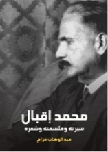 محمد إقبال: سيرته وفلسفته وشعره | عبد الوهاب عزام | تراجم | 126449