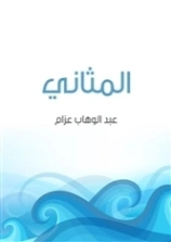 المثاني | عبد الوهاب عزام | أدب عربي | 126450