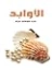 الأوابد | عبد الوهاب عزام | أدب عربي | 126452