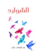 الشوارد | عبد الوهاب عزام | أدب عربي | 126453