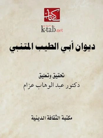 ‫ديوان أبي الطيب المتنبي‬ | عبد الوهاب عزام | أدب عربي | 126454