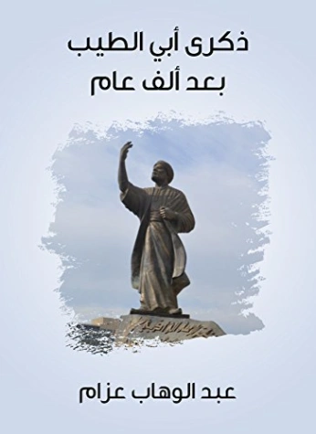 ‫ذكرى أبي الطيب بعد ألف عام‬ | عبد الوهاب عزام | النقد | 126455
