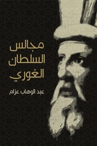 مجالس السلطان الغوري | عبد الوهاب عزام | التاريخ | 126456