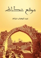 موقع عكاظ | عبد الوهاب عزام | التاريخ | 126457