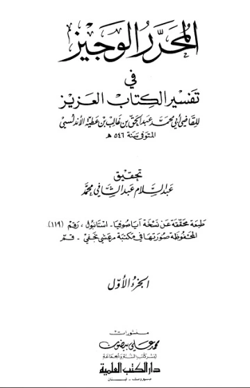 المحرر الوجيز في تفسير الكتاب العزيز -1- | ابن عطية الأندلسي | الديانة الإسلامية | 126458