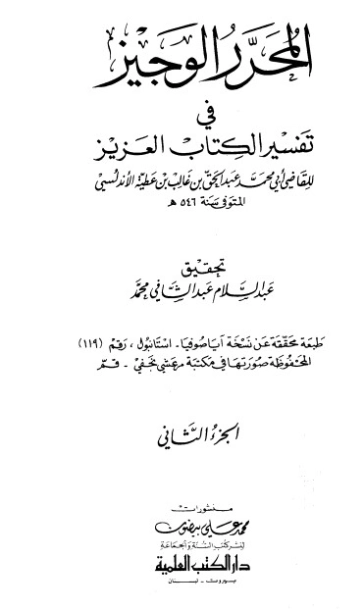 المحرر الوجيز في تفسير الكتاب العزيز -2- | ابن عطية الأندلسي | الديانة الإسلامية | 126459