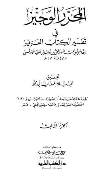 المحرر الوجيز في تفسير الكتاب العزيز -3- | ابن عطية الأندلسي | الديانة الإسلامية | 126460