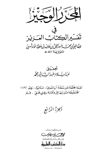 المحرر الوجيز في تفسير الكتاب العزيز -4- | ابن عطية الأندلسي | الديانة الإسلامية | 126461