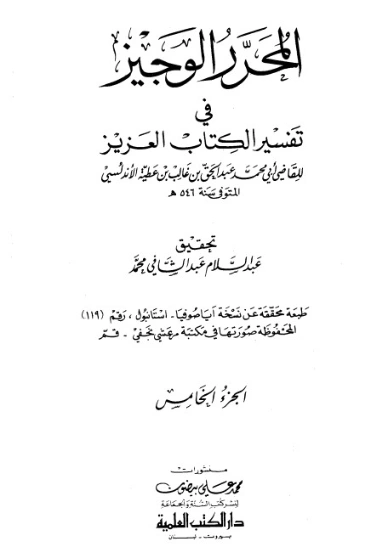 المحرر الوجيز في تفسير الكتاب العزيز -5- | ابن عطية الأندلسي | الديانة الإسلامية | 126462