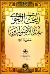 البحث النحويّ عند الأصوليّين | مصطفى جمال الدين | أدب عربي | 126464