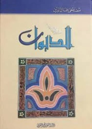 الديوان | مصطفى جمال الدين | دواوين الشعر | 126465