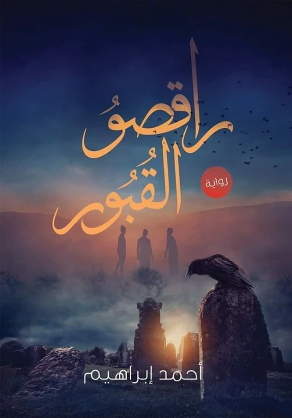راقصو القبور | أحمد إبراهيم إسماعيل | روايات رعب | 126466