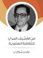 من الأرشيف السري للثقافة المصرية | غالي شكري | سياسة | 126467