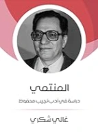 المنتمي: دراسة في أدب نجيب محفوظ | غالي شكري | النقد | 126468