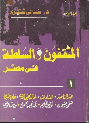 المثقفون والسلطة في مصر | غالي شكري | النقد | 126469