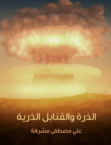الذرة والقنابل الذرية | علي مصطفى مشرفة | علوم | 126472
