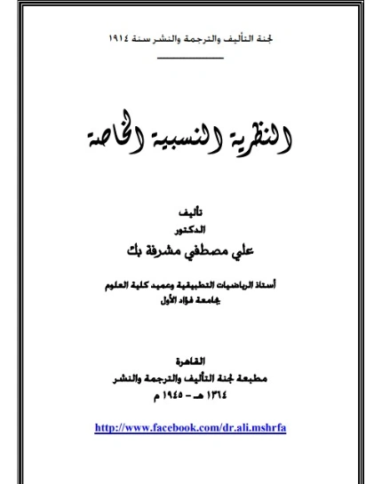 النظرية النسبية الخاصة | علي مصطفى مشرفة | علوم | 126473