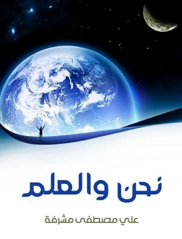 نحن والعلم | علي مصطفى مشرفة | علوم | 126474