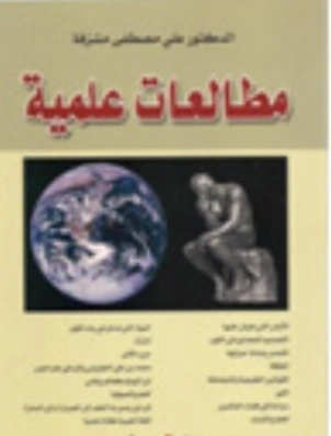 مطالعات علمية | علي مصطفى مشرفة | علوم | 126475
