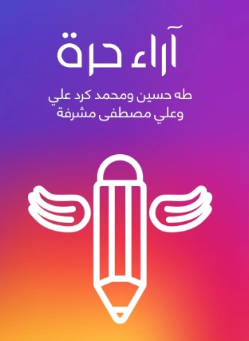 آراء حرة | علي مصطفى مشرفة | أدب عربي | 126476