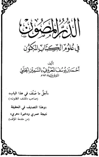 الدر المصون في علوم الكتاب المكنون-1- | السمين الحلبي | الديانة الإسلامية | 126477